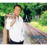 山本譲二／人は旅人