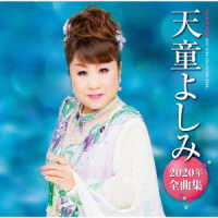 天童よしみ／天童よしみ２０２０年全曲集