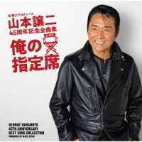 山本譲二／山本譲二　４５周年記念全曲集『俺の指定席』
