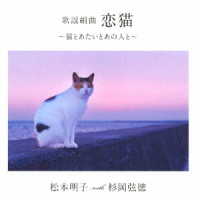 松本明子　ｗｉｔｈ　杉岡弦徳／歌謡組曲「恋猫」～猫とあたいとあの人と～