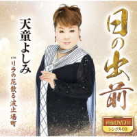 天童よしみ／日の出前（ＤＶＤ付）