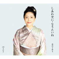 石川さゆり／しあわせに・なりたいね