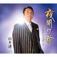 山本譲二／夜明け前