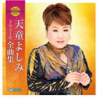 天童よしみ／天童よしみ２０２１年全曲集