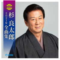 杉良太郎／杉良太郎２０２１年全曲集
