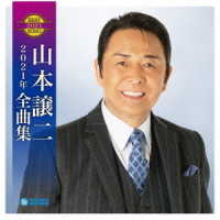 山本譲二／山本譲二２０２１年全曲集
