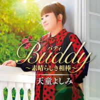 天童よしみ／Ｂｕｄｄｙ～素晴らしき相棒～