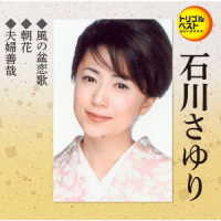 石川さゆり／トリプルベストシリーズ「風の盆恋歌／朝花／夫婦善哉」
