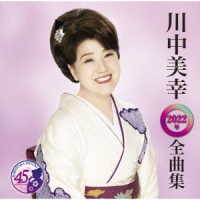 川中美幸／デビュー４５周年記念　川中美幸　全曲集２０２２