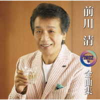 前川清／前川清２０２２年全曲集
