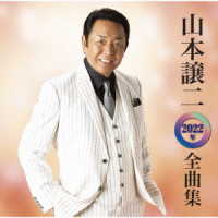 山本譲二／山本譲二　２０２２年全曲集