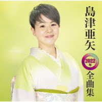 島津亜矢／島津亜矢　２０２２年全曲集