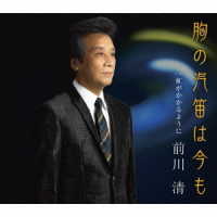前川清／胸の汽笛は今も
