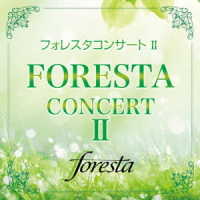 フォレスタ／フォレスタコンサートⅡ