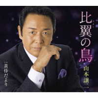 山本譲二／比翼の鳥
