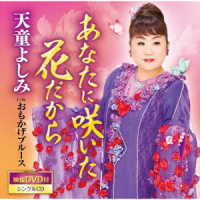 天童よしみ／あなたに咲いた花だから（ＤＶＤ付）
