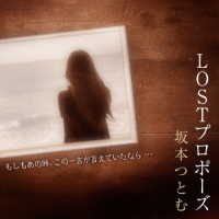 坂本つとむ／ＬＯＳＴプロポーズ