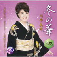 川中美幸／冬の華（ＤＶＤ付）