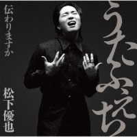 松下優也／うたふぇち　伝わりますか（初回限定盤）