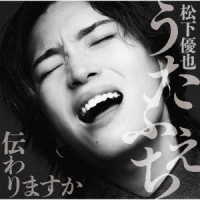 松下優也／うたふぇち　伝わりますか