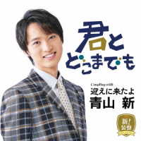 青山新／君とどこまでも（新！装盤）