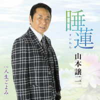 山本譲二／睡蓮