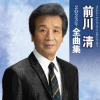 前川清／前川清　２０２３年全曲集