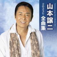 山本譲二／山本譲二　２０２３年全曲集