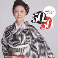 石川さゆり／石川さゆり大全集　５０周年５０曲
