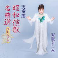 天童よしみ／天童節　昭和演歌名曲選プレミアム