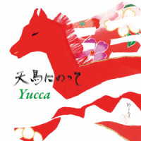 Ｙｕｃｃａ／天馬にのって