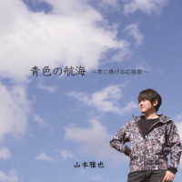 山本雅也／青色の航海～君に捧げる応援歌～