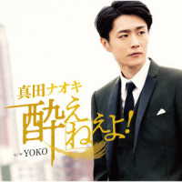 真田ナオキ／酔えねぇよ！（今日酔い盤）