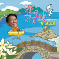 杉良太郎／花のふるさと