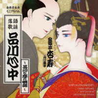 金原亭杏寿／品川心中