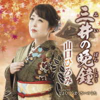 山口ひろみ／三井の晩鐘