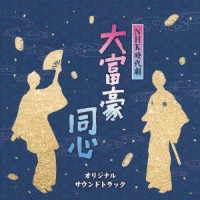 佐橋俊彦／ＮＨＫ時代劇　大富豪同心　オリジナルサウンドトラック