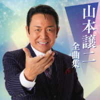 山本譲二／山本譲二　全曲集