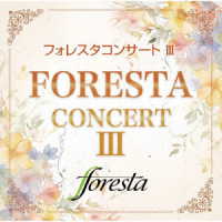 フォレスタ／フォレスタ　コンサートⅢ