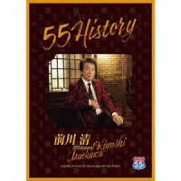 内山田洋とクール・ファイブ／５５Ｈｉｓｔｏｒｙ