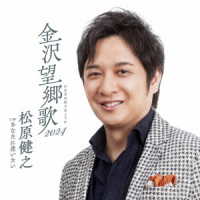 松原健之／金沢望郷歌　２０２４
