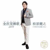 松原健之／金沢望郷歌　２０２４（ＤＶＤ付き）