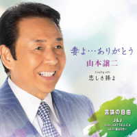 山本譲二／妻よ…ありがとう