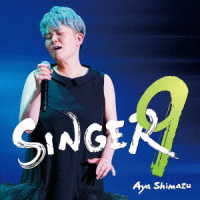 島津亜矢／ＳＩＮＧＥＲ９