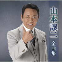 山本譲二／山本譲二全曲集