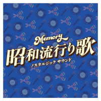 Memory～昭和流行り歌～ノスタルジック サウンド