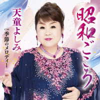 天童よしみ／昭和ごころ