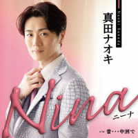 真田ナオキ／Ｎｉｎａ（ニーナ）（ピンクスネイク盤）