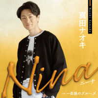 真田ナオキ／Ｎｉｎａ（ニーナ）（ＪＤ盤）