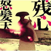 怒髪天／残心（初回限定盤）